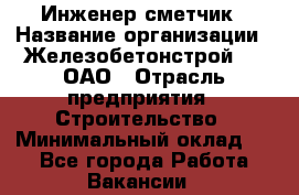 Инженер-сметчик › Название организации ­ Железобетонстрой №5, ОАО › Отрасль предприятия ­ Строительство › Минимальный оклад ­ 1 - Все города Работа » Вакансии   